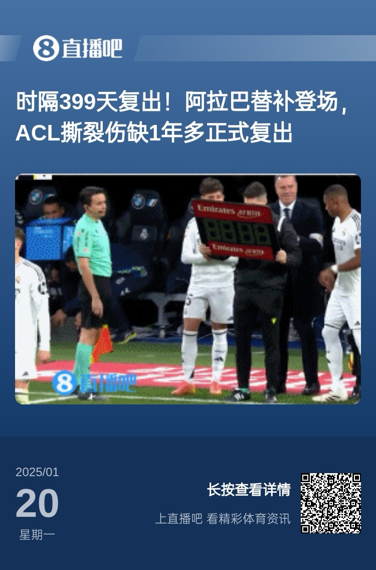  劉星也成玻璃人了！阿拉巴重傷399天后復(fù)出，時(shí)隔15天又遭遇傷病