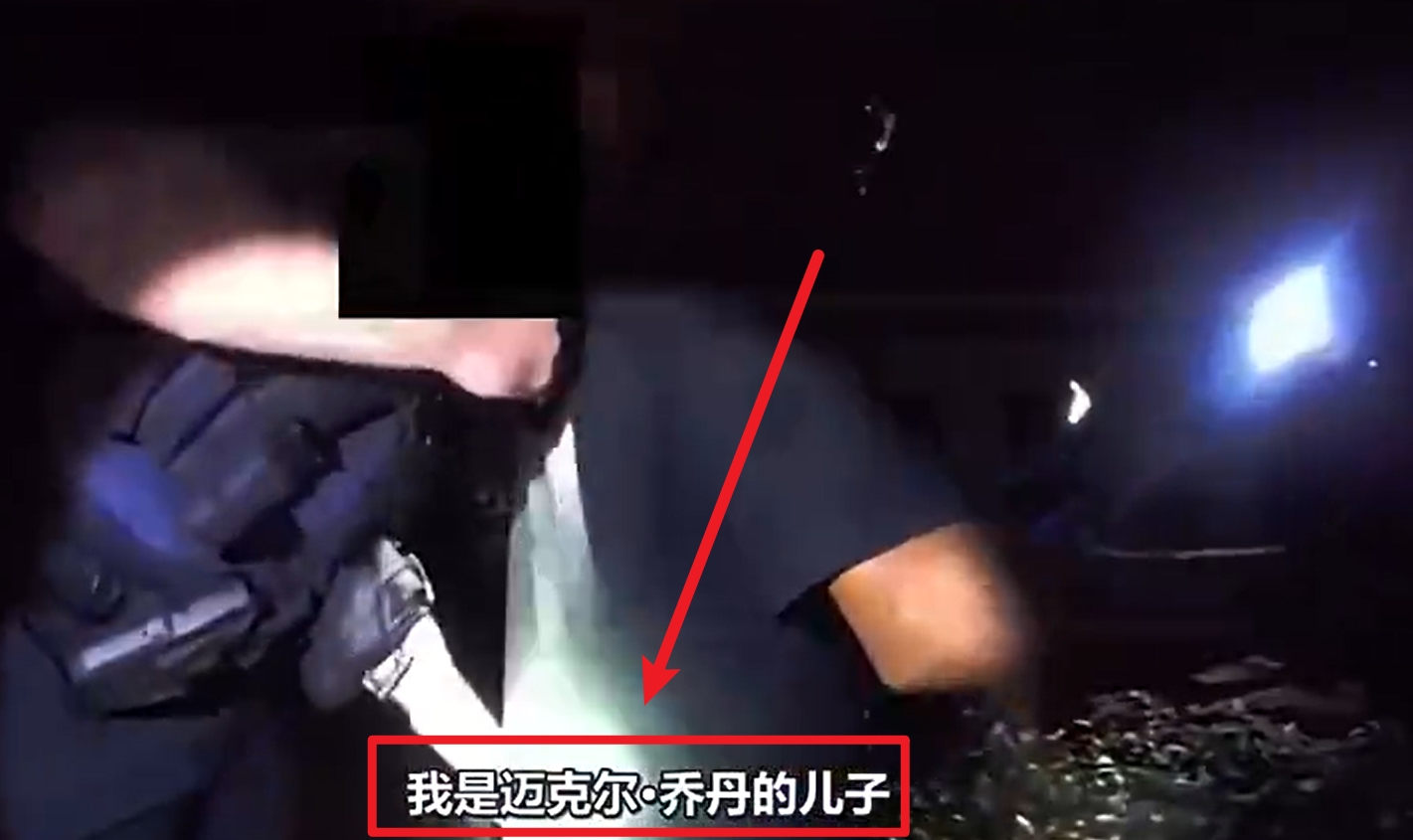  馬庫斯-喬丹被捕視頻流出：我是邁克爾-喬丹兒子！我沒做錯任何事