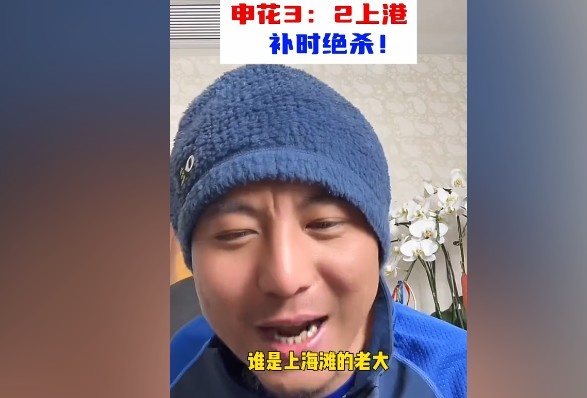  毛劍卿：誰是上海灘的老大？申花靠純實力拿捏海港