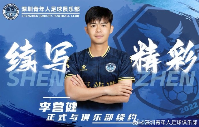  官方：中甲升班馬深圳青年人續(xù)約李營健、高康浩、溫永駿