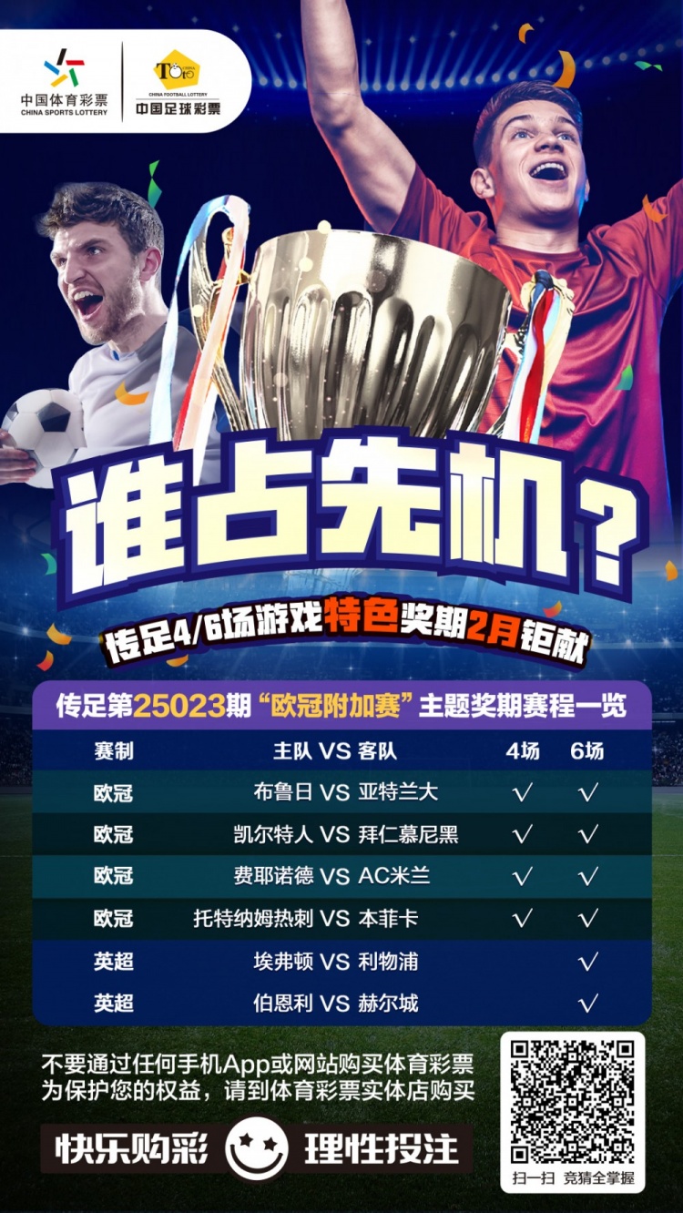  誰(shuí)占先機(jī)？！傳足特色獎(jiǎng)期第25023期聚焦歐冠附加賽