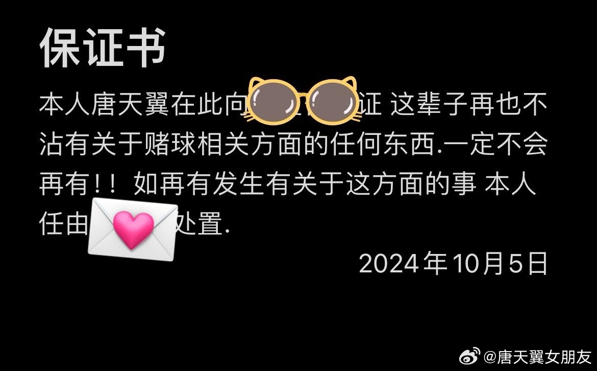  難收場！“唐天翼女友”賬號再曝聊天記錄，內(nèi)含唐天翼戒賭保證書