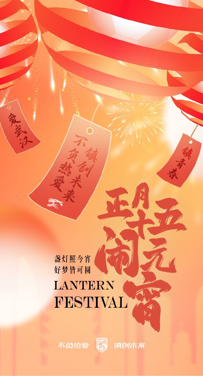  盞燈照今宵，好夢(mèng)皆可圓~祝各位球迷朋友元宵節(jié)快樂(lè)！