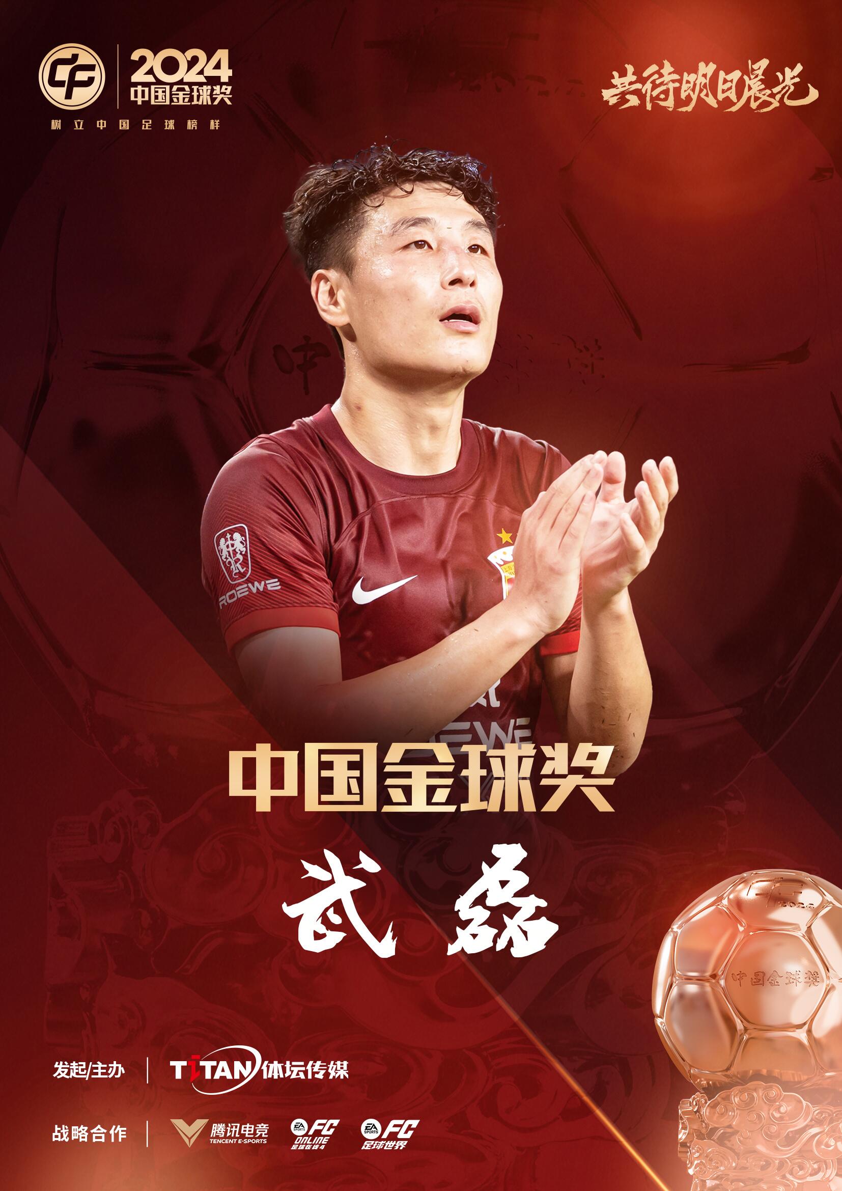  五球王！官方：武磊獲得2024中國(guó)金球獎(jiǎng)，生涯第五次當(dāng)選