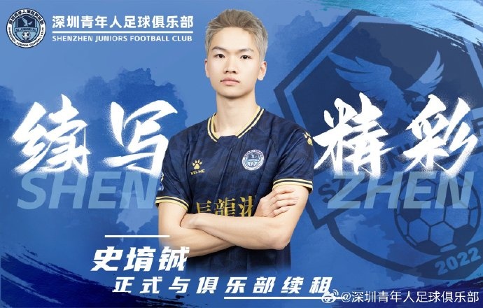  官方：深圳青年人續(xù)租23歲中場史堉鋮，續(xù)約20歲門將王釋涵