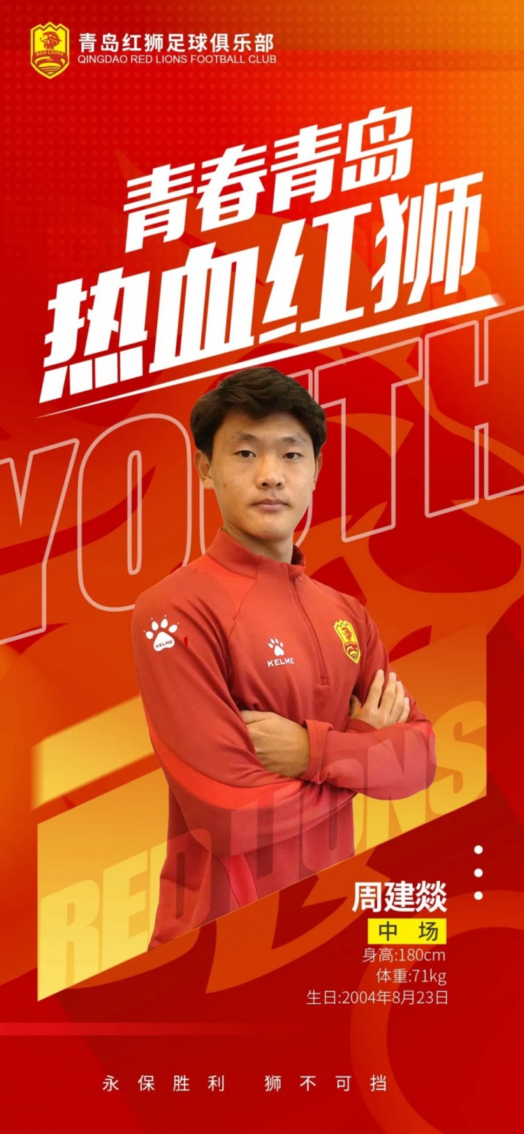  官方：青島紅獅續(xù)約周建燚、劉小琦、盛沐澤、張一軒、郝昱丞