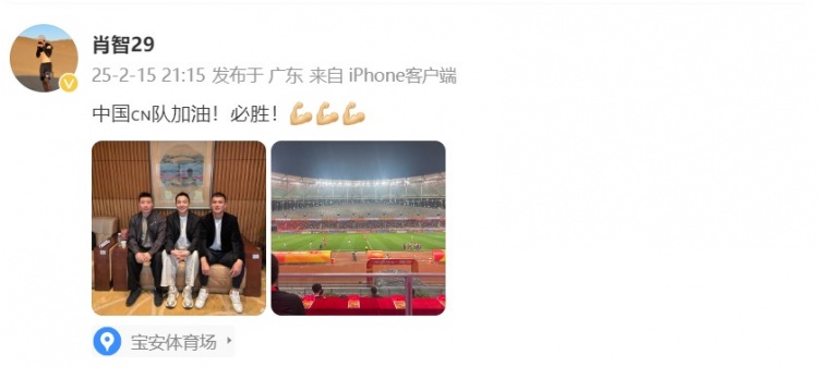  肖智曬與馮瀟霆、陳濤共同觀戰(zhàn)U20亞洲杯：中國隊(duì)加油！必勝！