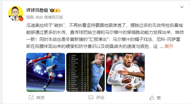  詹俊：瓜帥終于不再執(zhí)著地面！煥然一新！皇馬下周不會有意外吧？