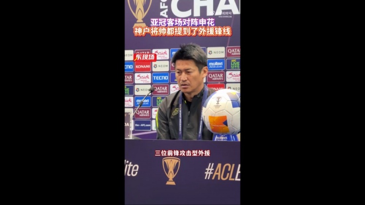  神戶主帥：申花攻擊型外援間的配合比較默契，我們需要格外關(guān)照