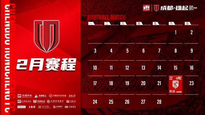  新賽季開(kāi)啟！成都蓉城2月賽程來(lái)啦！