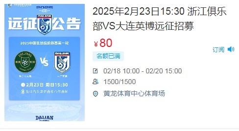  人氣爆棚！大連英博客戰(zhàn)浙江隊遠(yuǎn)征球迷不足一天就已報滿