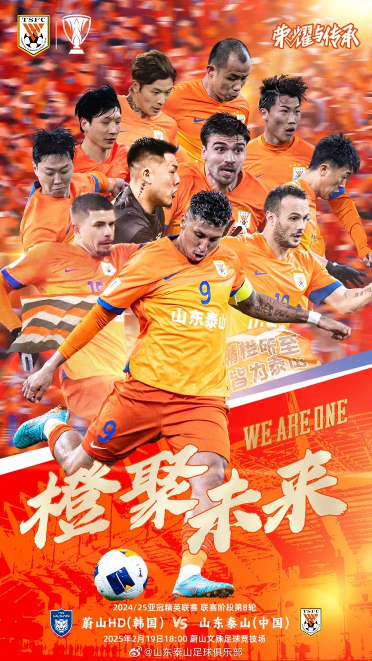  魯媒：泰山隊(duì)發(fā)布亞冠客戰(zhàn)蔚山海報(bào)，共11人上鏡暗示首發(fā)？