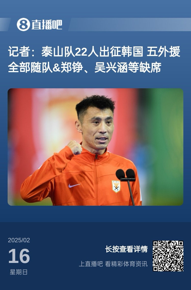  太突然！泰山16日全隊抵達韓國&昨日唐田參加發(fā)布會 今日亞冠退賽