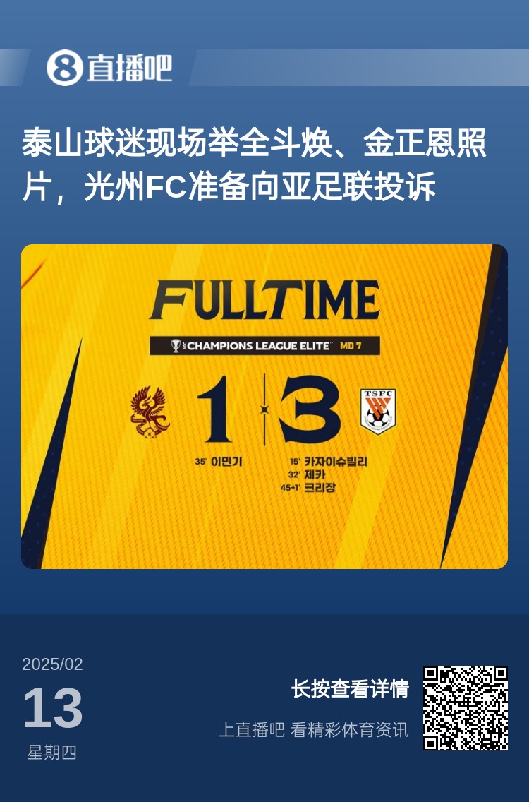  因?yàn)檫@事？泰山3-1光州現(xiàn)場，有泰山球迷舉全斗煥、金正恩照片