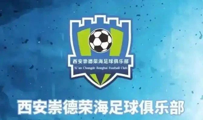  崇德榮海發(fā)長文：遷移并非售賣俱樂部，改名為山西省足球俱樂部