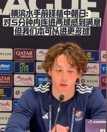  橫濱水手前鋒：我們踢出想要的足球，可以進(jìn)第三、第四、第五球