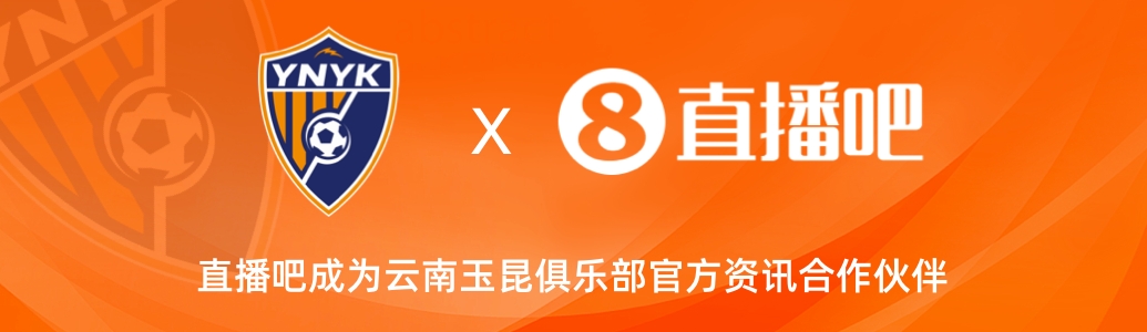  官宣！云南玉昆足球俱樂部正式入駐，直播吧成為官方資訊合作伙伴