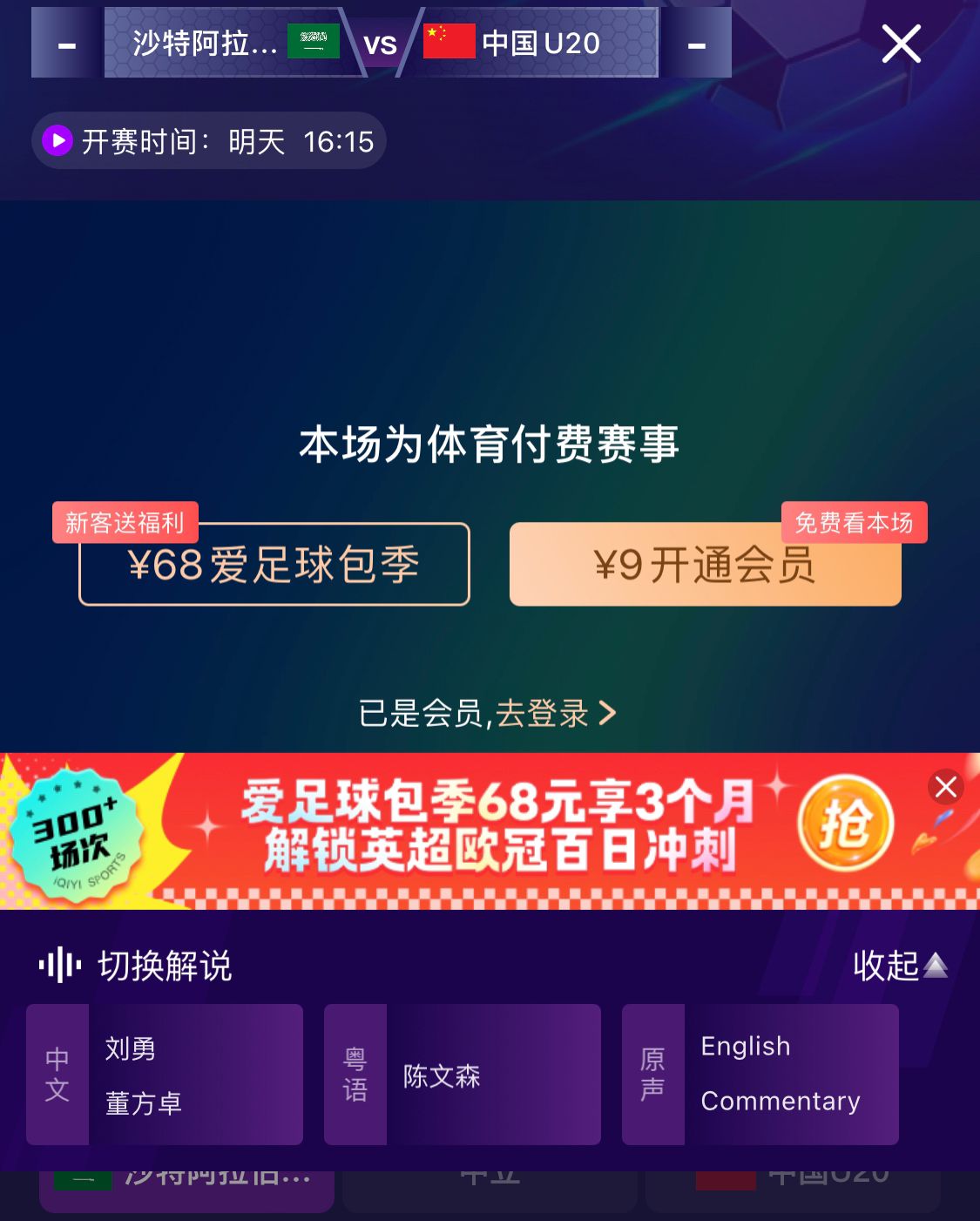  沖擊世青賽！U20國青vs沙特轉(zhuǎn)播顯示，單場(chǎng)付費(fèi)9元
