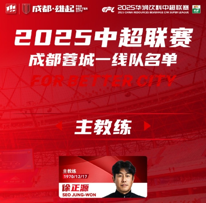  成都蓉城一線隊大名單出爐！
