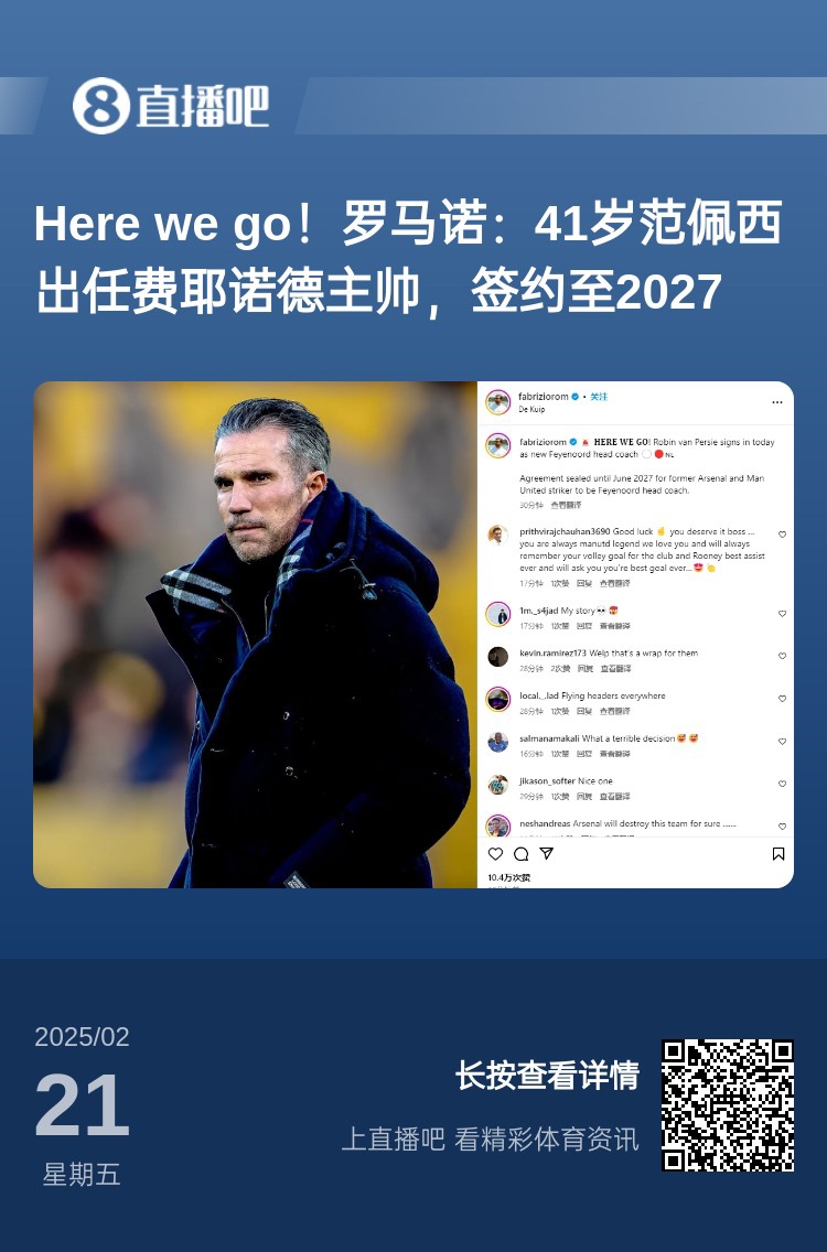 愛恨情仇！范佩西執(zhí)教費耶諾德Here We Go，歐冠潛在對手阿森納