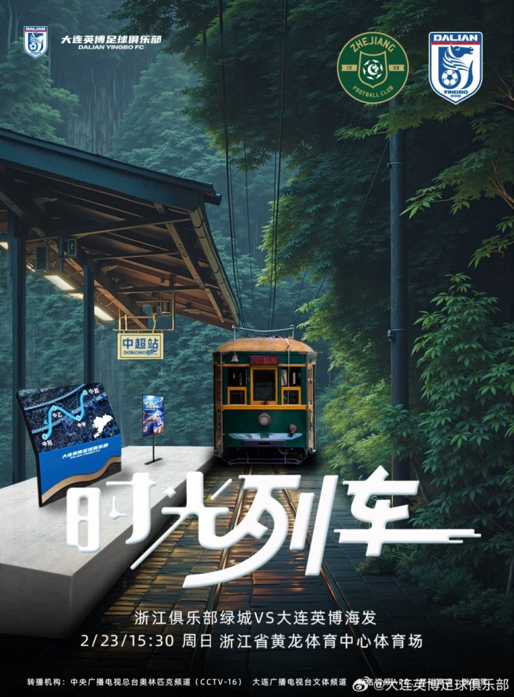  大連英博發(fā)布戰(zhàn)浙江隊(duì)海報(bào)：時(shí)光列車，我們都將成為更好的自己