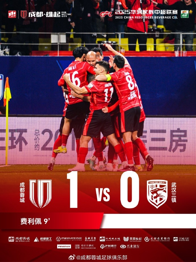  成都蓉城主場迎戰(zhàn)武漢三鎮(zhèn)，最終1-0戰(zhàn)勝對(duì)手