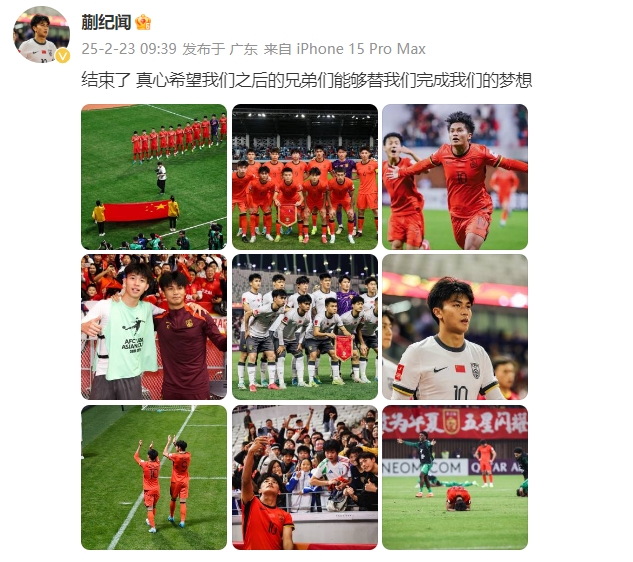 蒯紀(jì)聞：結(jié)束了，真心希望之后的兄弟們能替我們完成夢想 ???