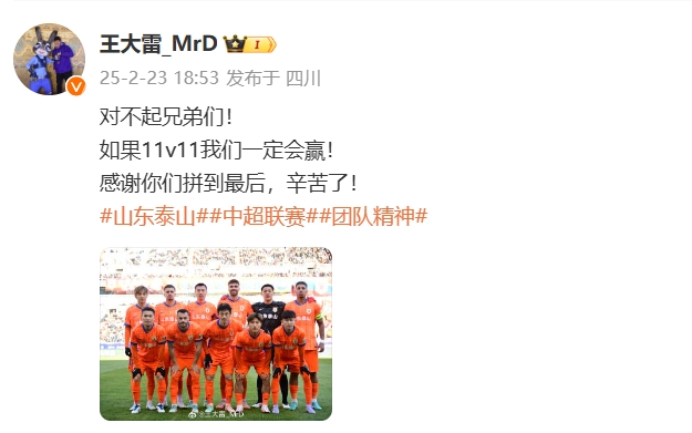  本場(chǎng)吃直紅！王大雷致歉：對(duì)不起兄弟們！如果11v11我們一定會(huì)贏