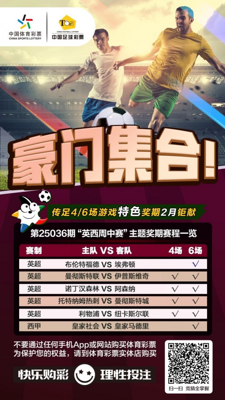  豪門集合！傳足特色獎(jiǎng)期第25036期聚焦英西周中賽