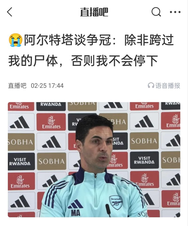  還爭冠嗎？阿爾特塔賽前曾表示：除非跨過我的尸體，否則不會停下