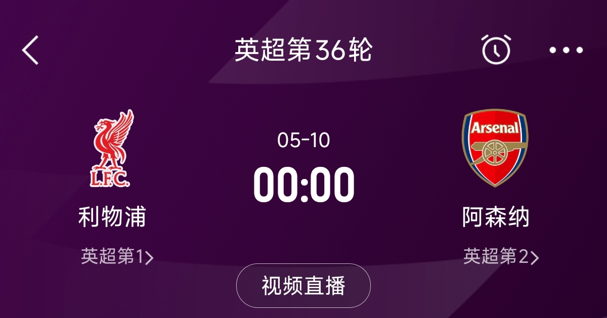  列隊(duì)迎冠軍？阿森納距利物浦已13分，倒數(shù)第3輪時(shí)兩隊(duì)才直接交鋒