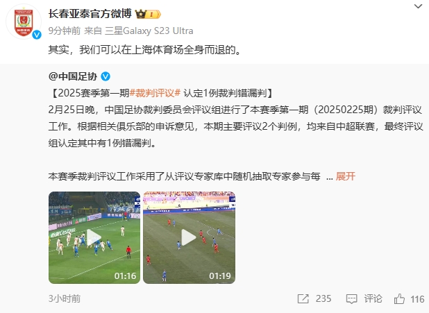  回應(yīng)紅牌漏判！亞泰官博：其實，我們可以在上海體育場全身而退的