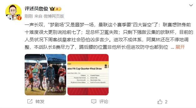  詹?。簤魟鲇质秦瑝粢粓?，曼聯(lián)要四大皆空歐聯(lián)也兇多吉少