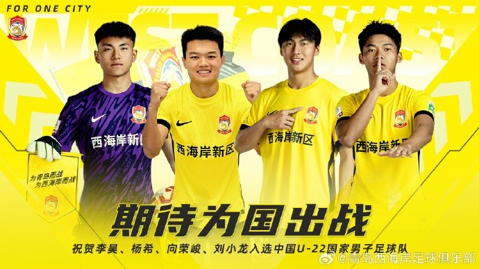  李昊、楊希、向榮峻和劉小龍入選U22國足，青島西海岸發(fā)文祝賀