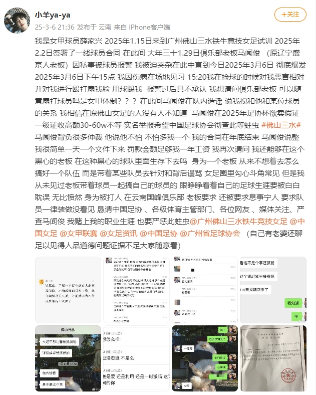  女甲球員發(fā)文稱遭俱樂部老板毆打，并稱其在2025年足協(xié)杯欲賣假證