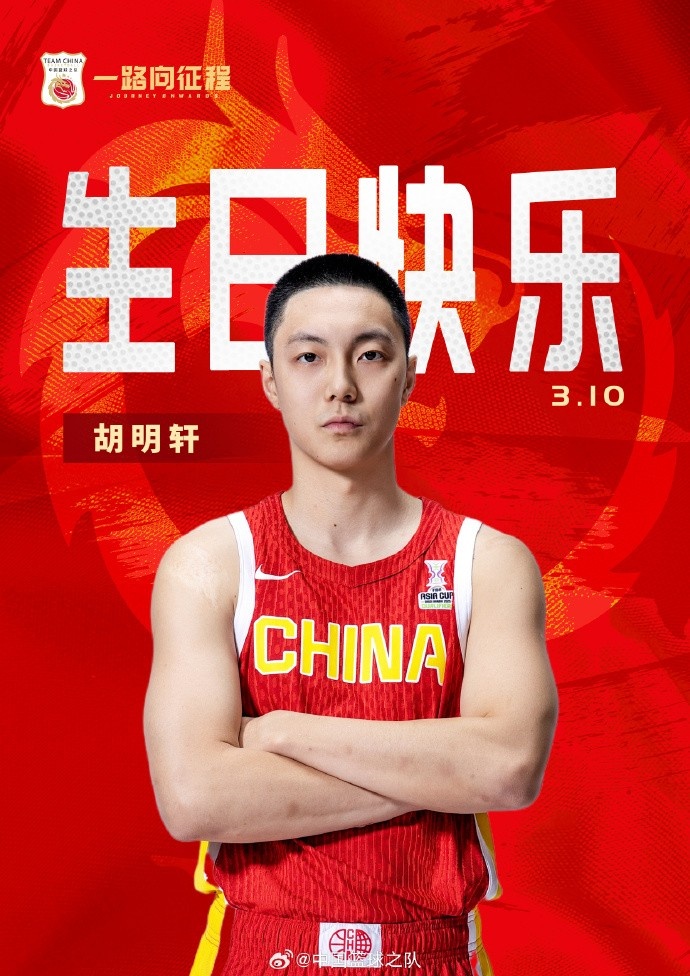  真摯的祝福！中國籃球之隊官博祝胡明軒&唐毓生日快樂