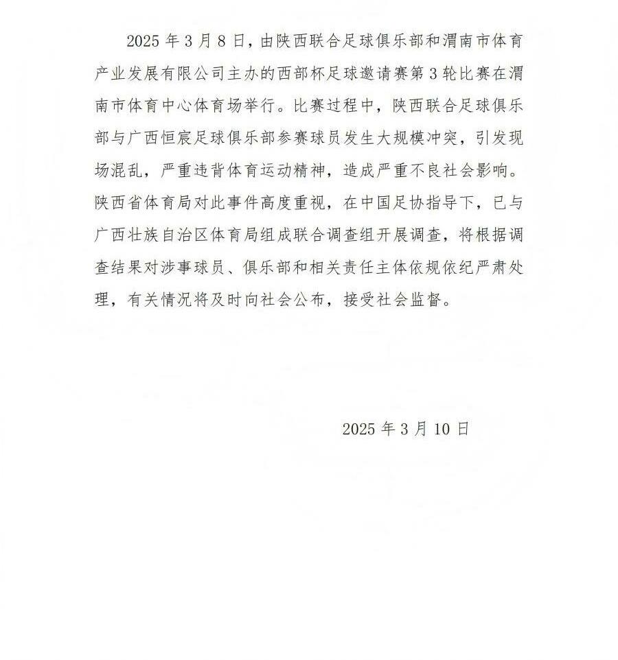  陜西省體育局：將調(diào)查西部杯的大規(guī)模沖突，依規(guī)依紀(jì)嚴(yán)肅處理