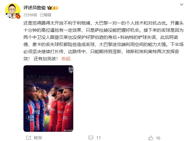  詹俊半場發(fā)文：還是覺得踢得太開放不利于利物浦，巴黎一對一占優(yōu)