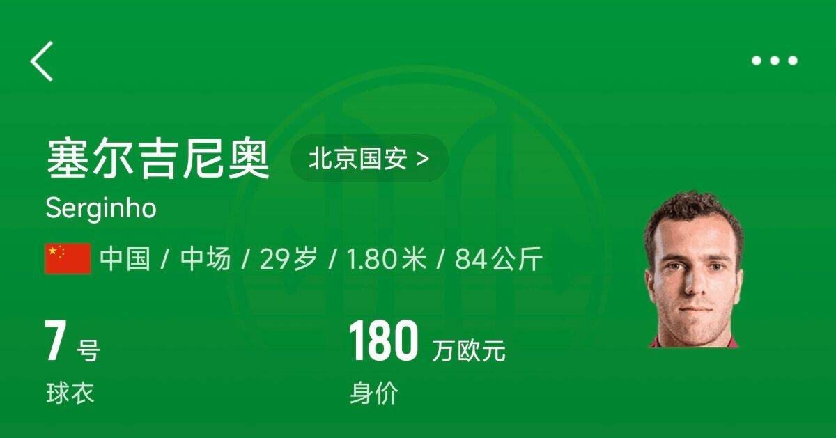  180萬歐！塞爾吉尼奧成為中國身價(jià)最高的球員，武磊120萬歐第2