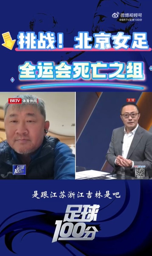  北京女足主帥：全運(yùn)會(huì)資格賽確實(shí)分入死亡之組，向最高目標(biāo)沖擊