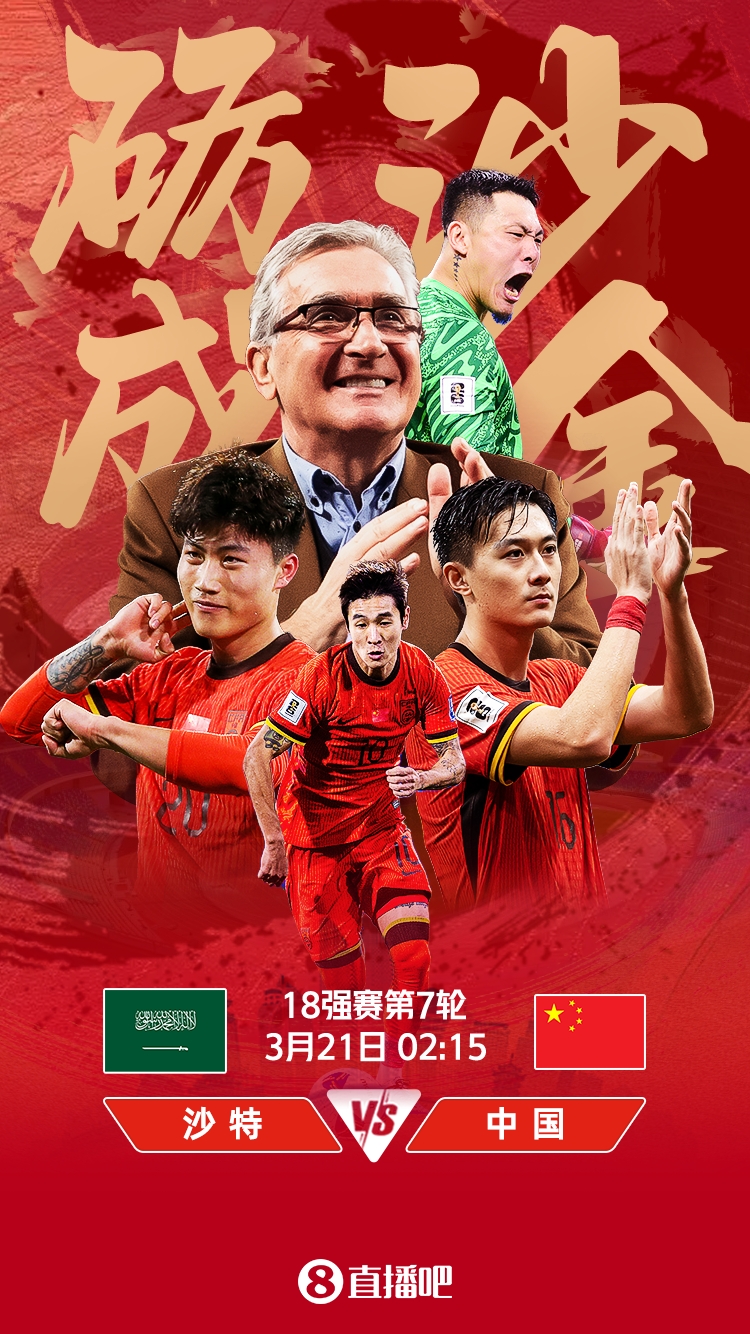 世預賽-國足vs沙特首發(fā)：張玉寧、韋世豪、王上源出戰(zhàn)，塞鳥替補