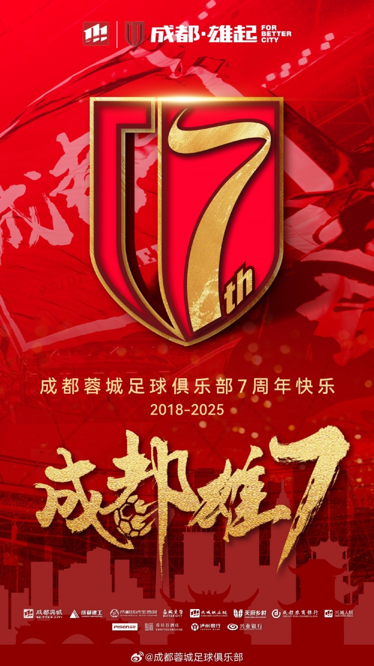  成都蓉城七周年！7年，征途漫漫；未來，請繼續(xù)與我們攜手前行