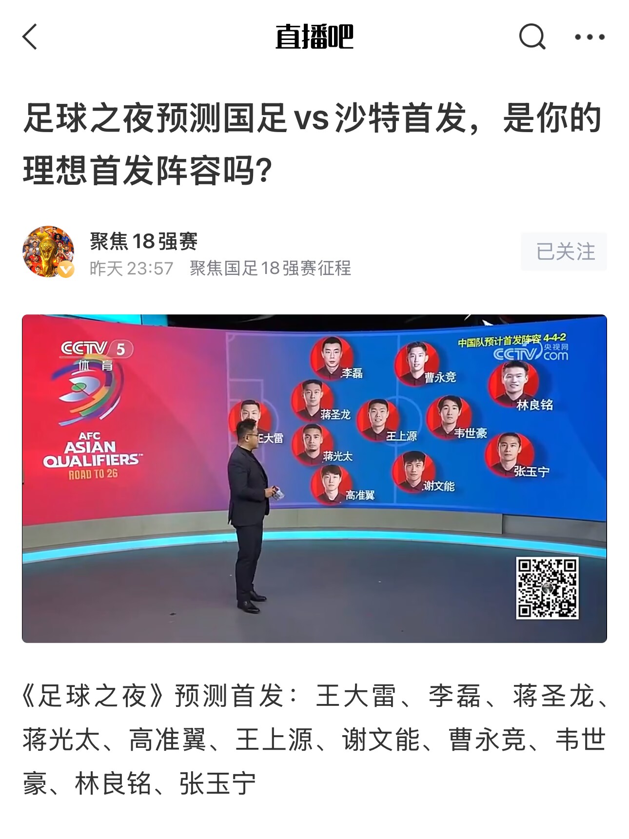  《足球之夜》的厚重！足夜預測國足首發(fā)全對，甚至場上位置都全中