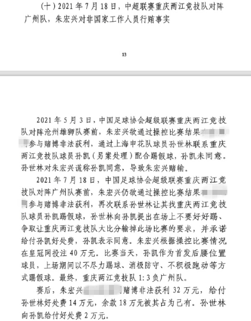  網(wǎng)傳判決書：孫世林兩次找孫凱踢假球，第二次承諾好處費(fèi)孫凱同意