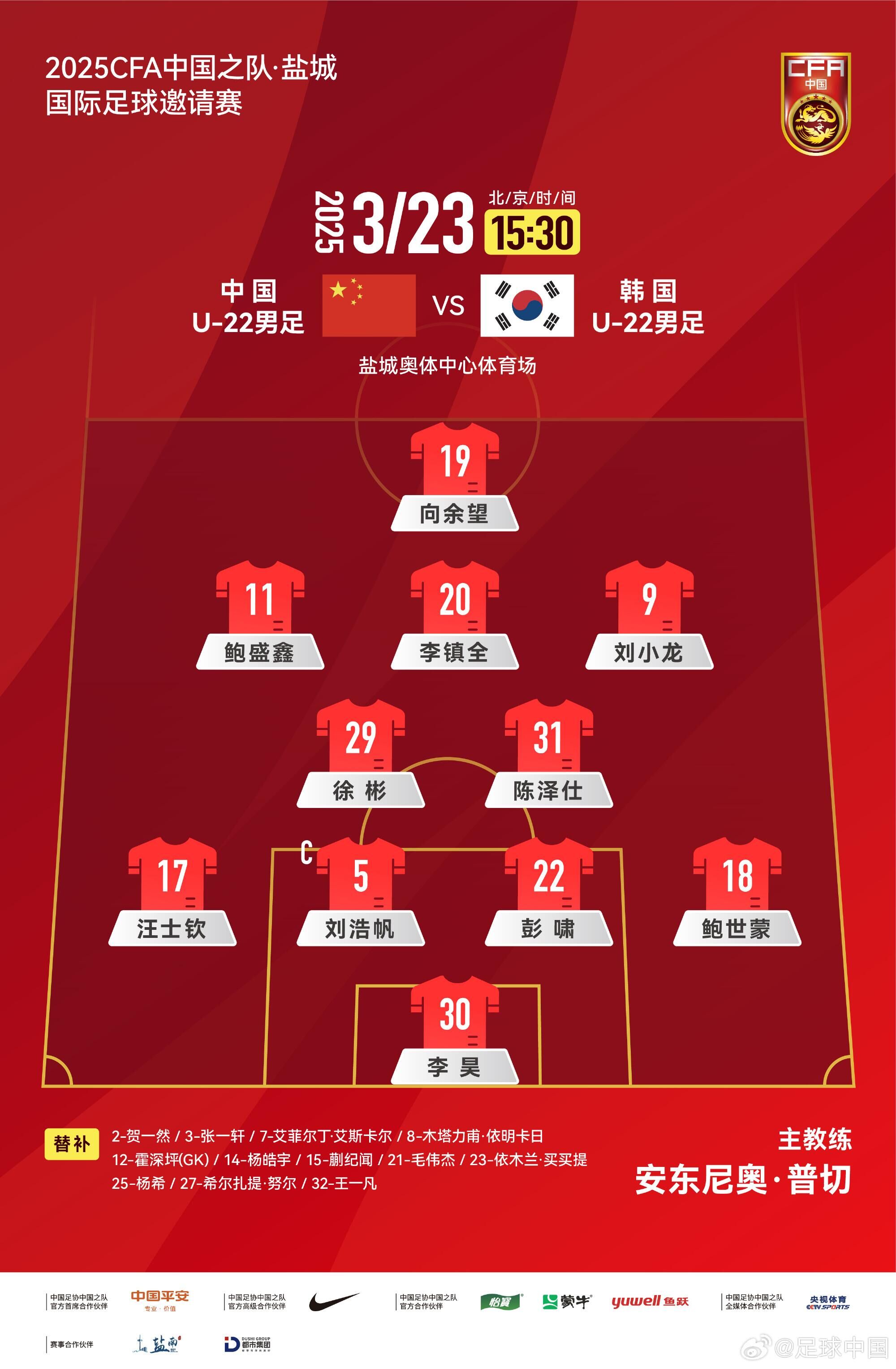  U22國足vs韓國首發(fā)：汪士欽、徐彬首發(fā)，依木蘭、蒯紀(jì)聞替補(bǔ)